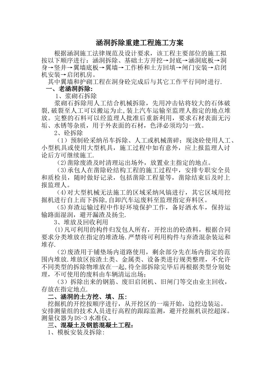 涵洞拆除重建工程施工方案_第1页