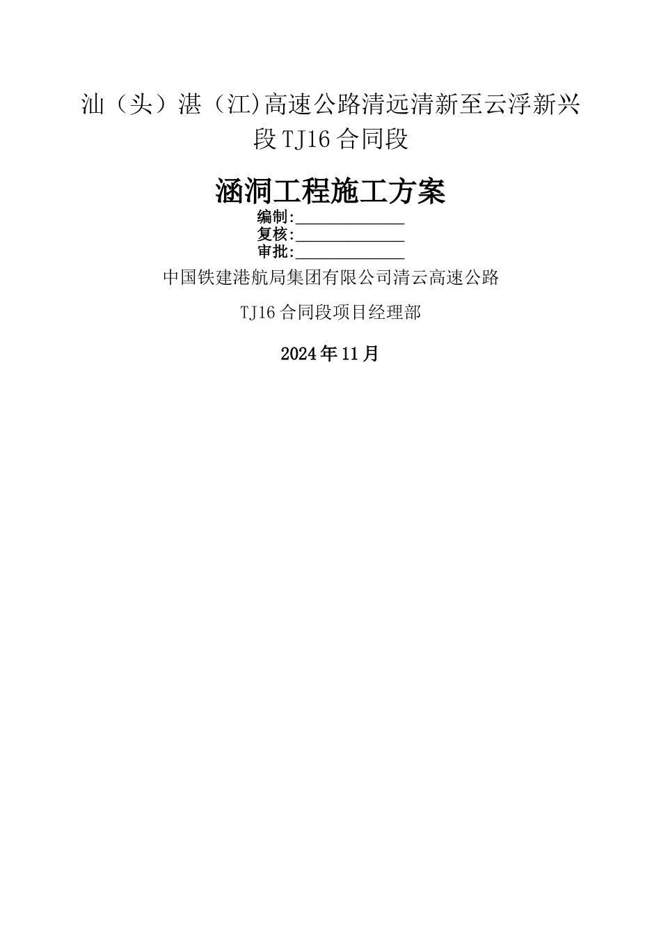 涵洞施工技术方案_第1页
