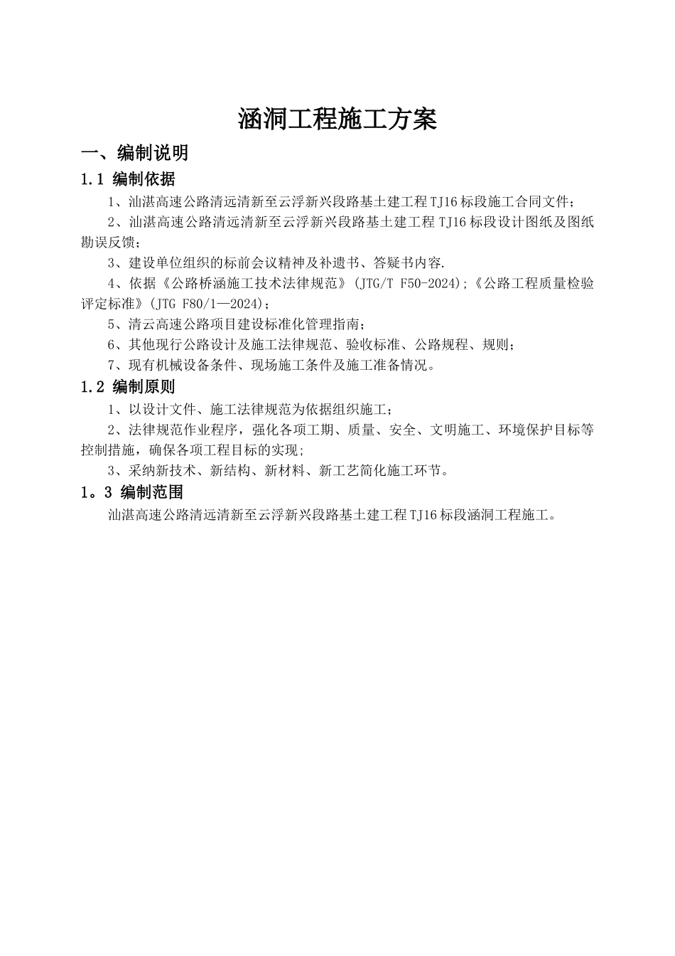 涵洞施工技术方案_第3页