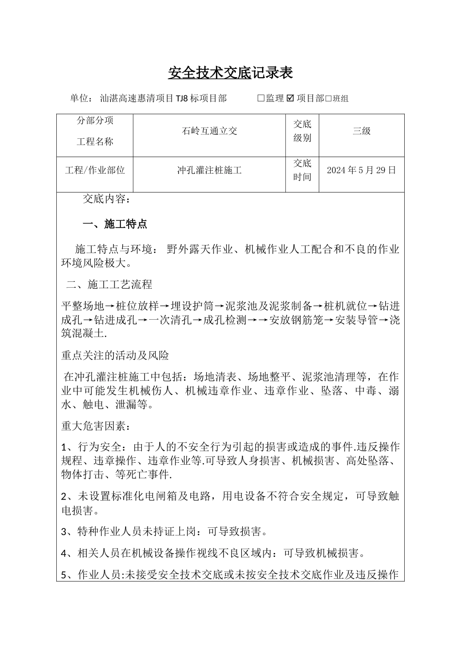 涵洞施工三级安全技术交底记录表_第1页