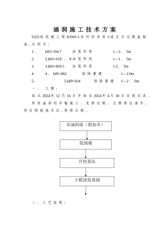 涵洞工程施工技术方案