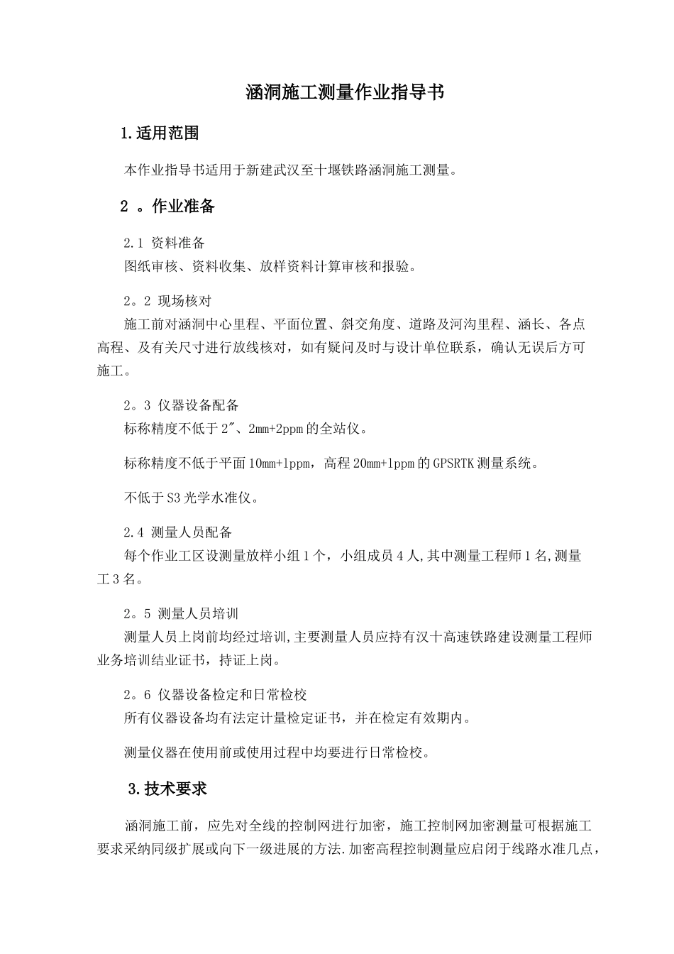 涵洞施工测量作业指导书_第1页