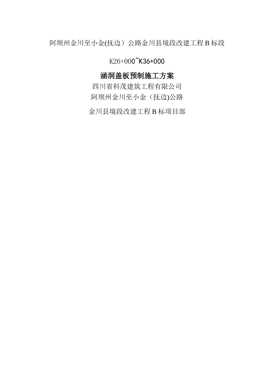 涵洞盖板预制施工方案_第1页