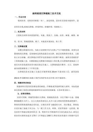 涵洞通道沉降缝施工技术交底