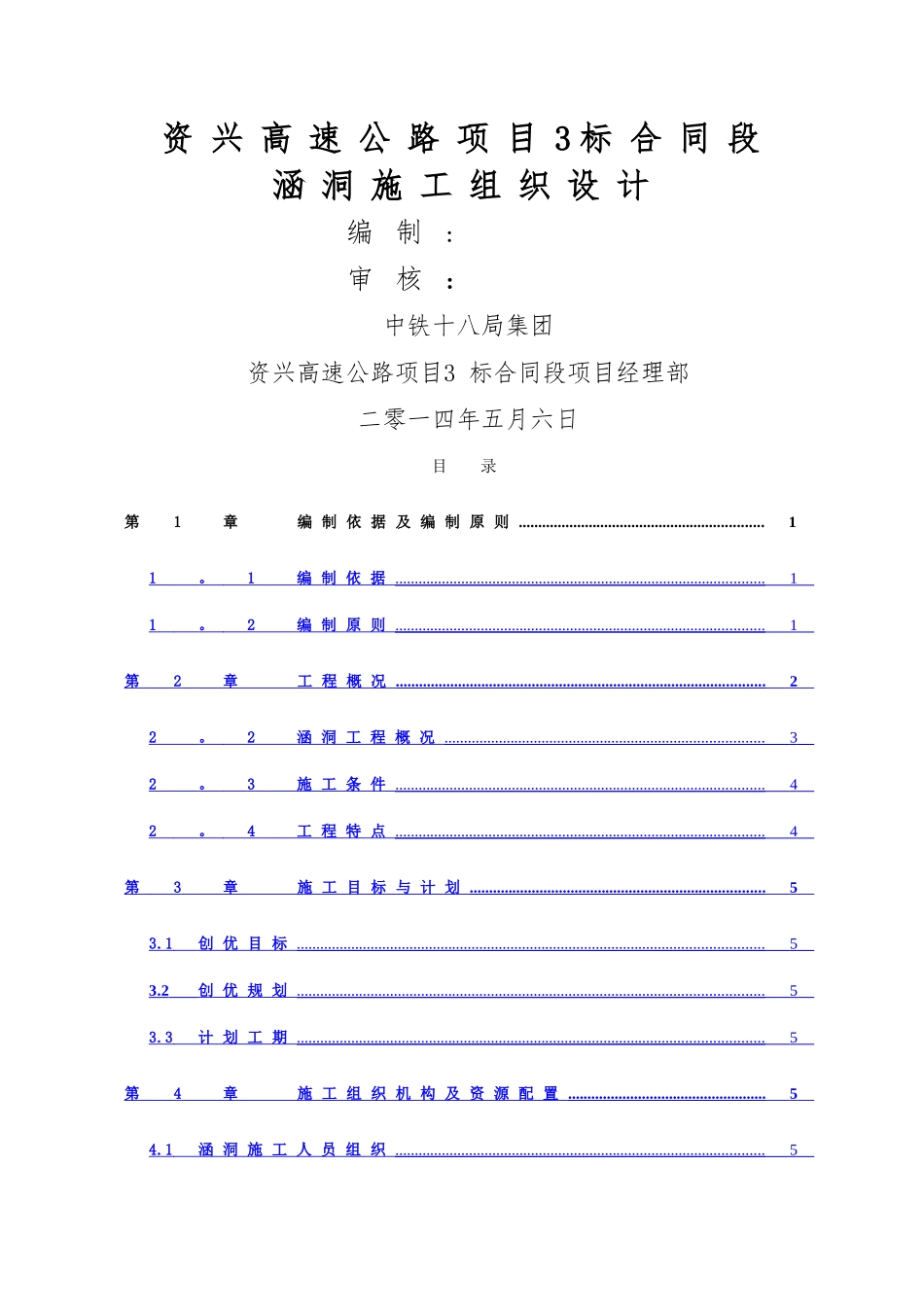 涵洞施工组织设计(完成)_第1页