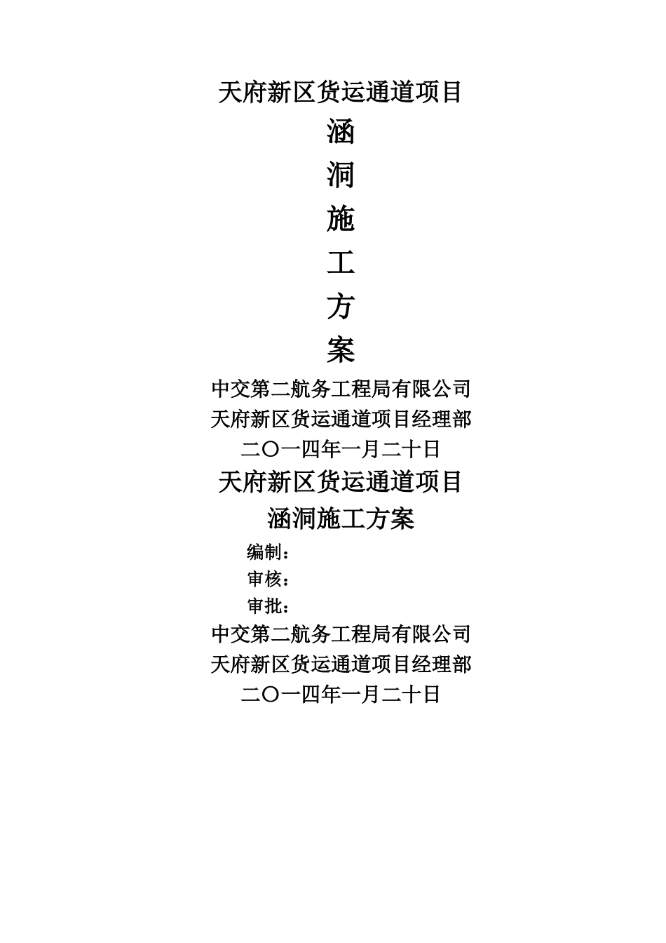 涵洞施工方案32510_第1页