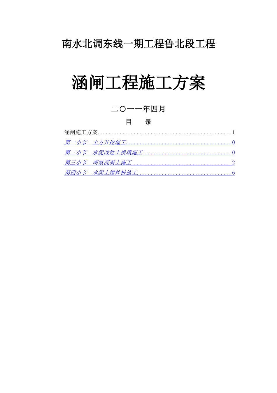涵闸施工方案11.3.1_第1页