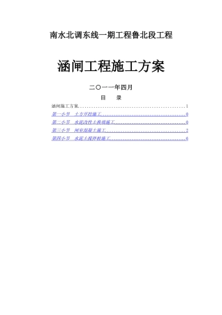 涵闸施工方案11.3.1
