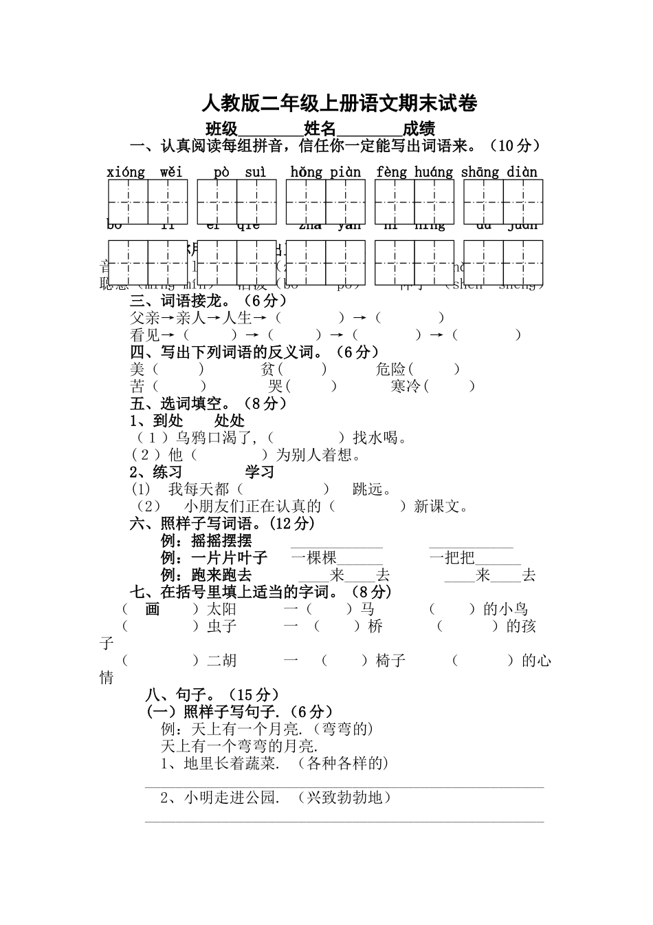 淄博市二年级语文上册期末考试_第1页