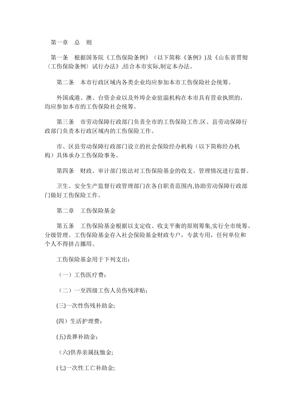 淄博市工伤管理条例_第1页