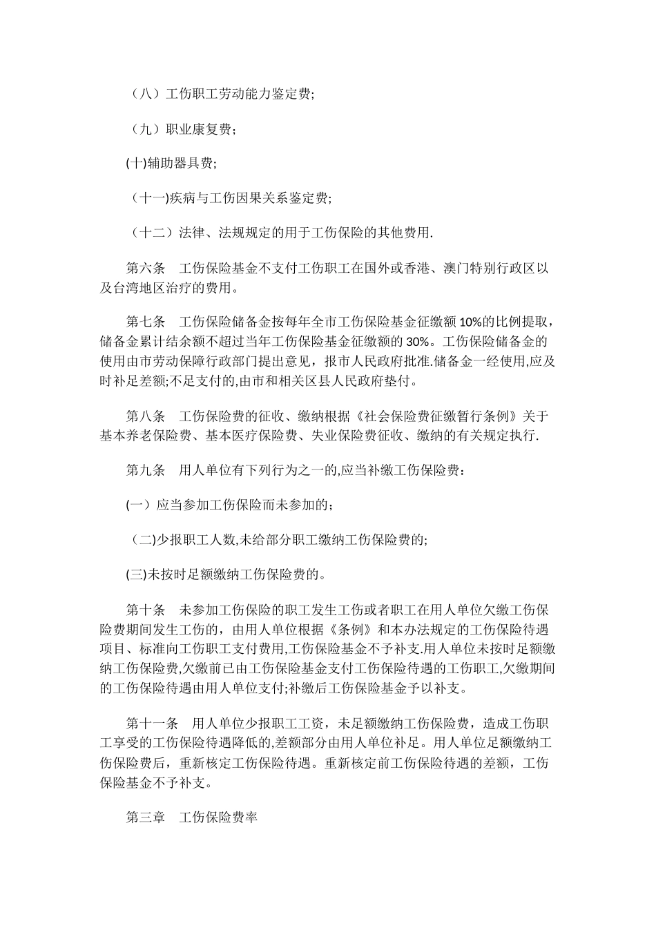 淄博市工伤管理条例_第2页