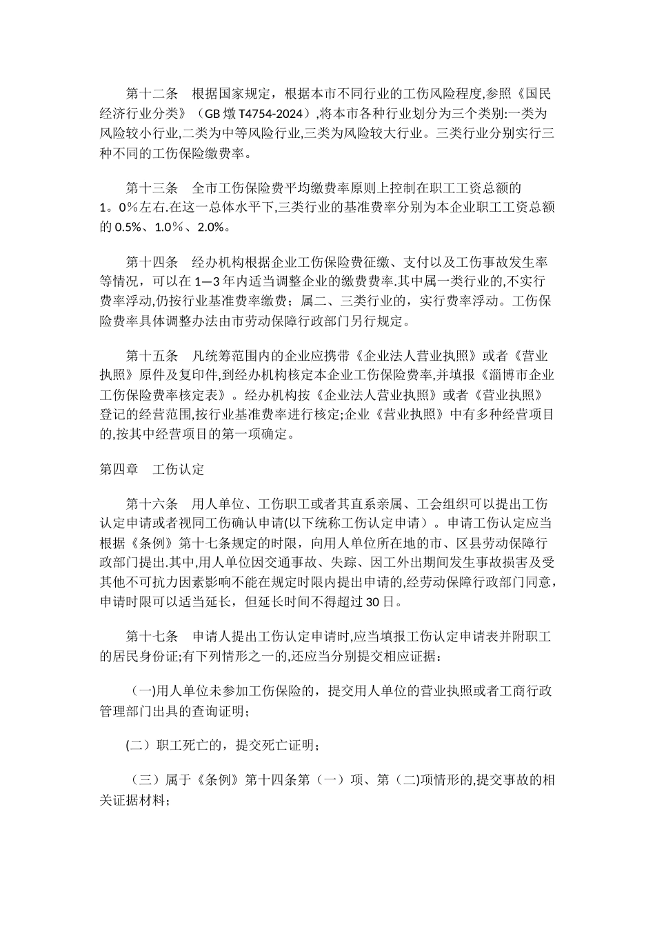 淄博市工伤管理条例_第3页