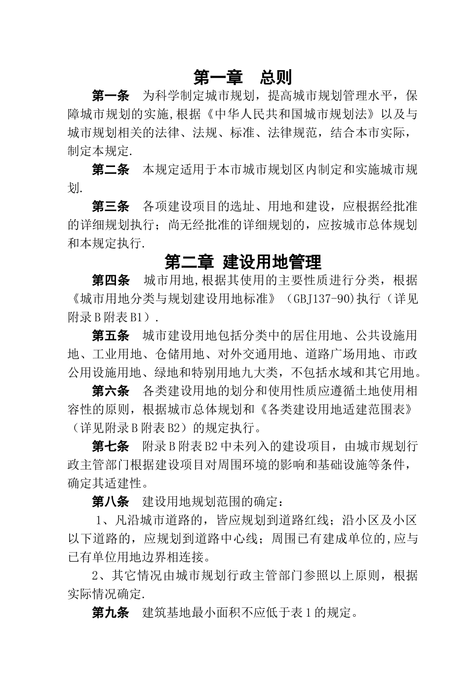 淄博市城市规划管理技术规定_第1页