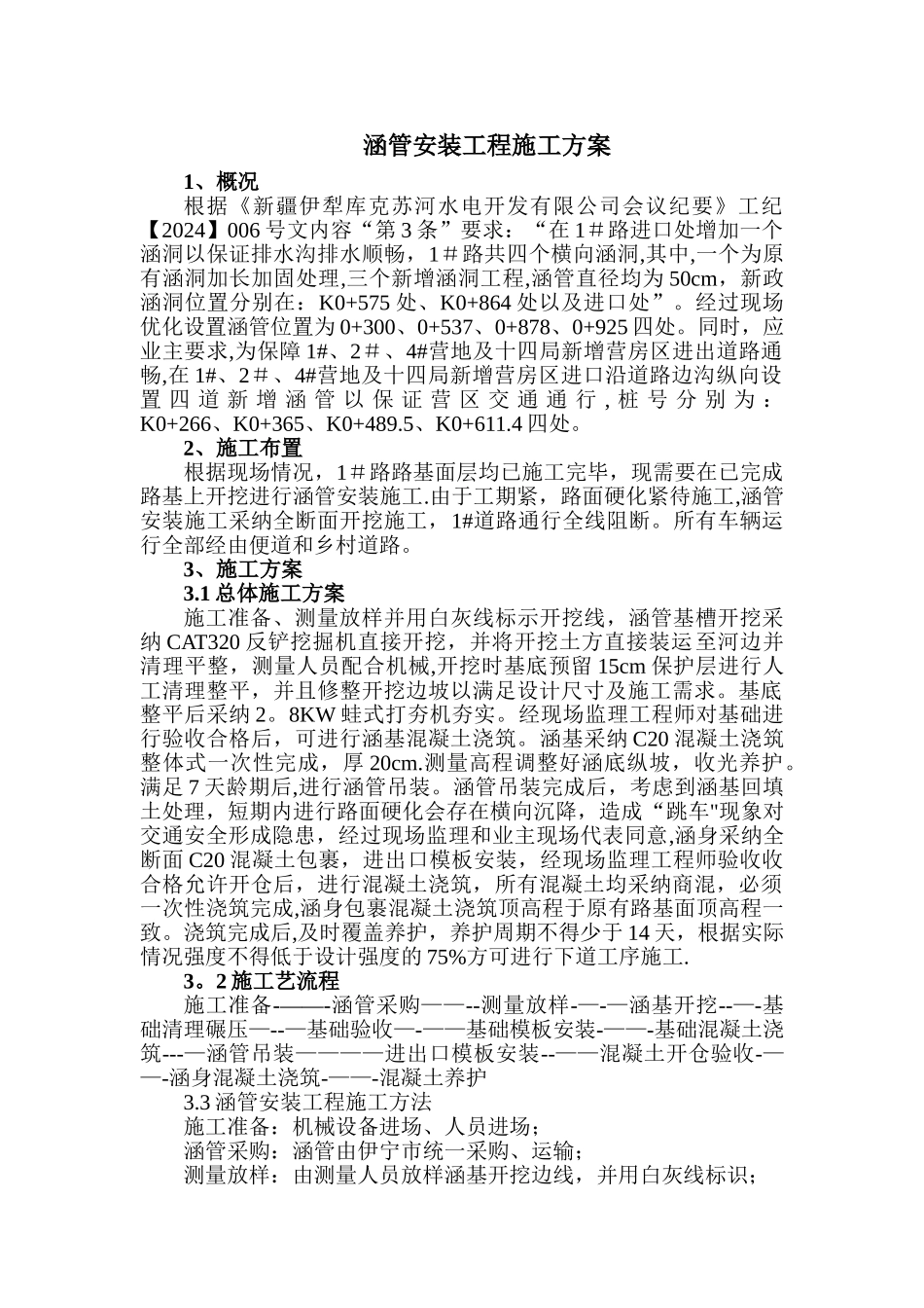 涵管安装工程施工方案_第1页