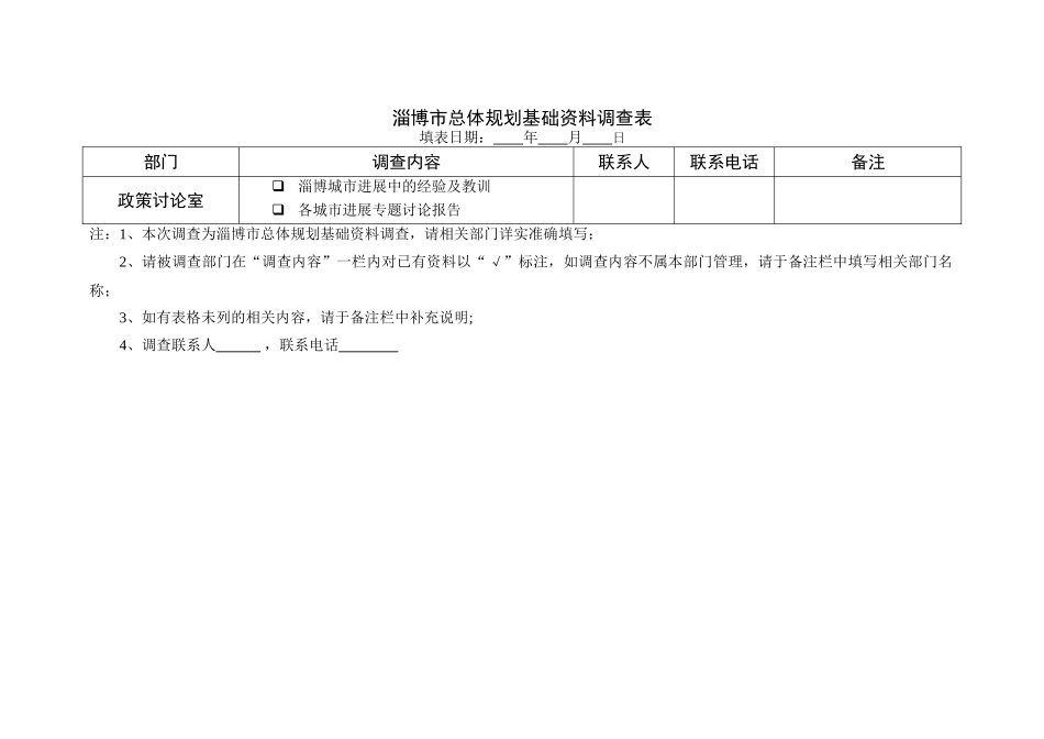 淄博市城市总体规划修编基础资料调查表格_第2页