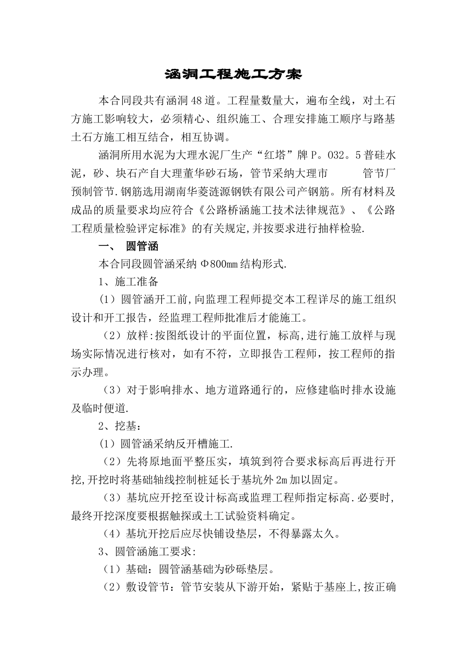 涵管工程施工方案_第1页