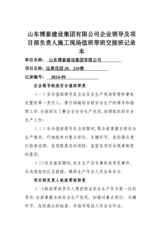 淄博恒昌建工有限公司导及项目部负责人施工现场值班带班交接班记录本