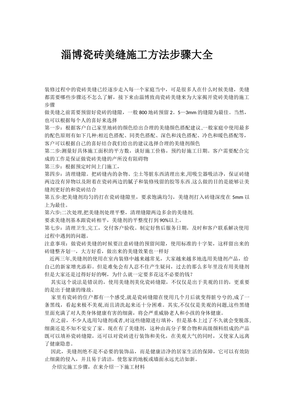 淄博瓷砖美缝施工方法步骤大全_第1页