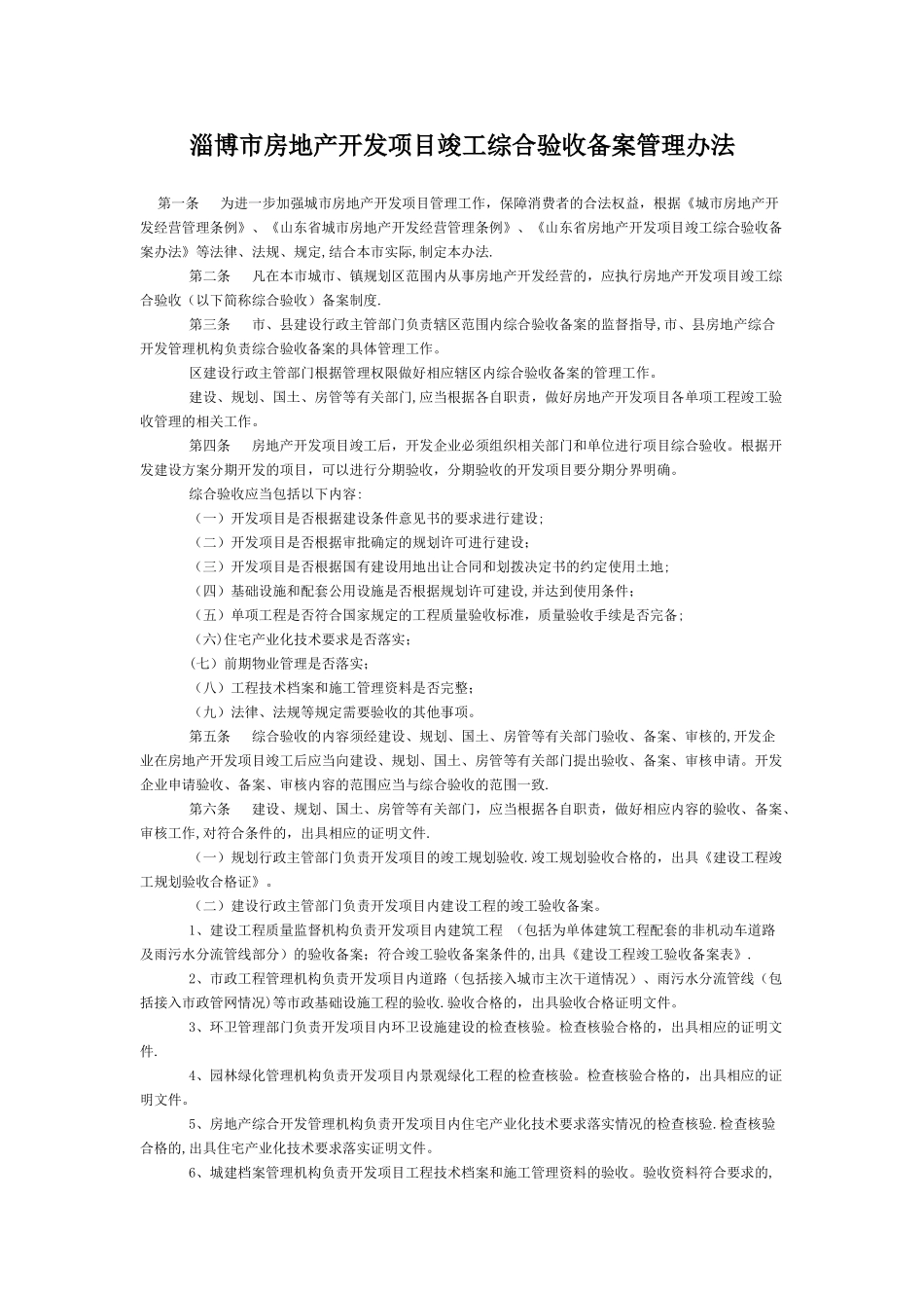 淄博市房地产开发项目竣工综合验收备案管理办法_第1页