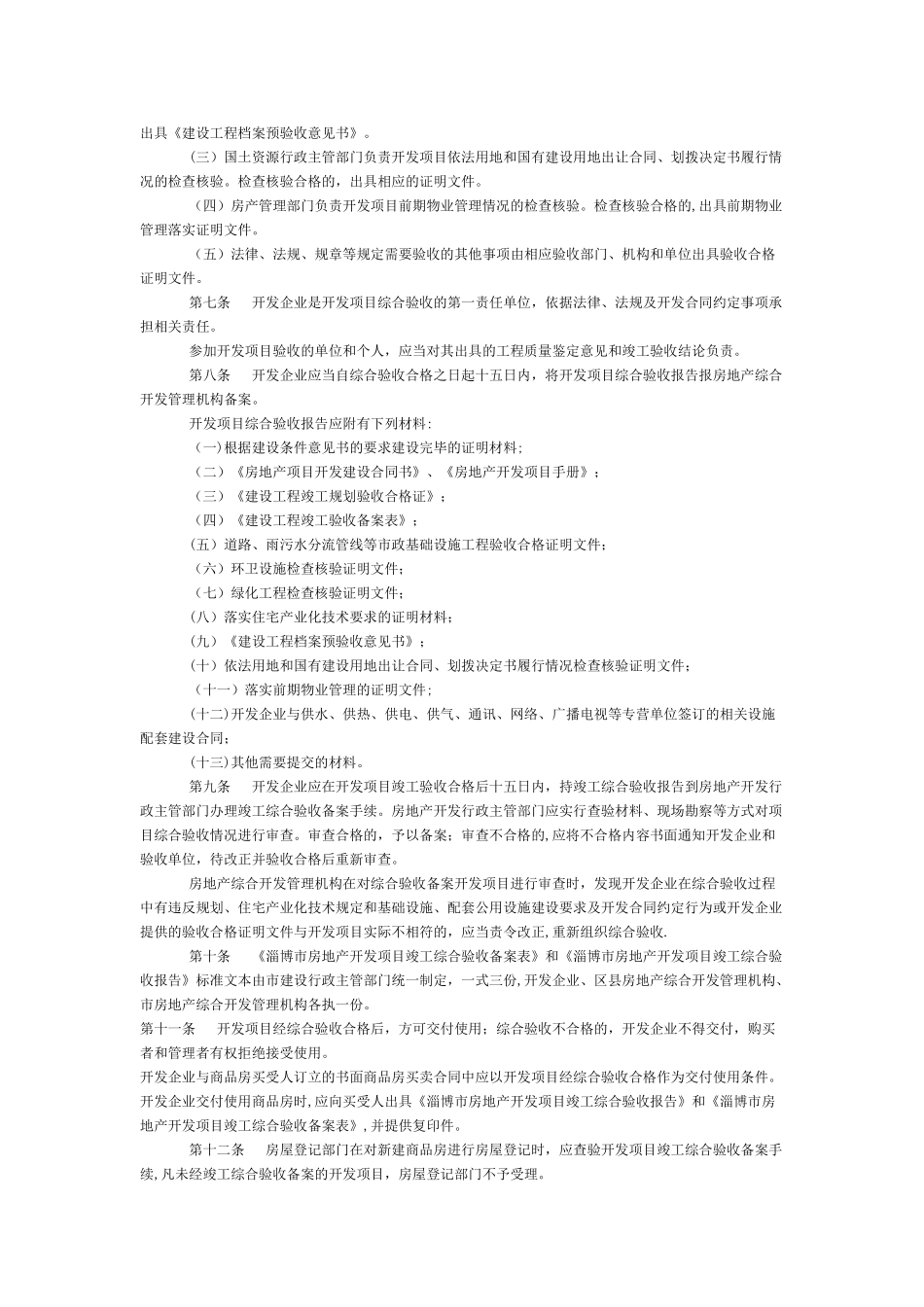 淄博市房地产开发项目竣工综合验收备案管理办法_第2页