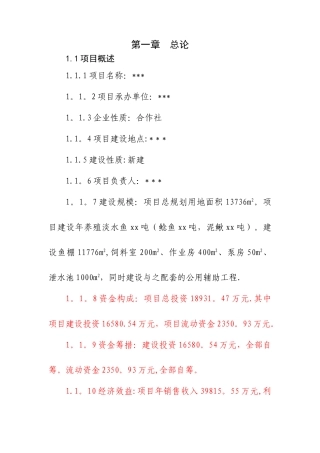 淡水鱼养殖项目可行性研究报告