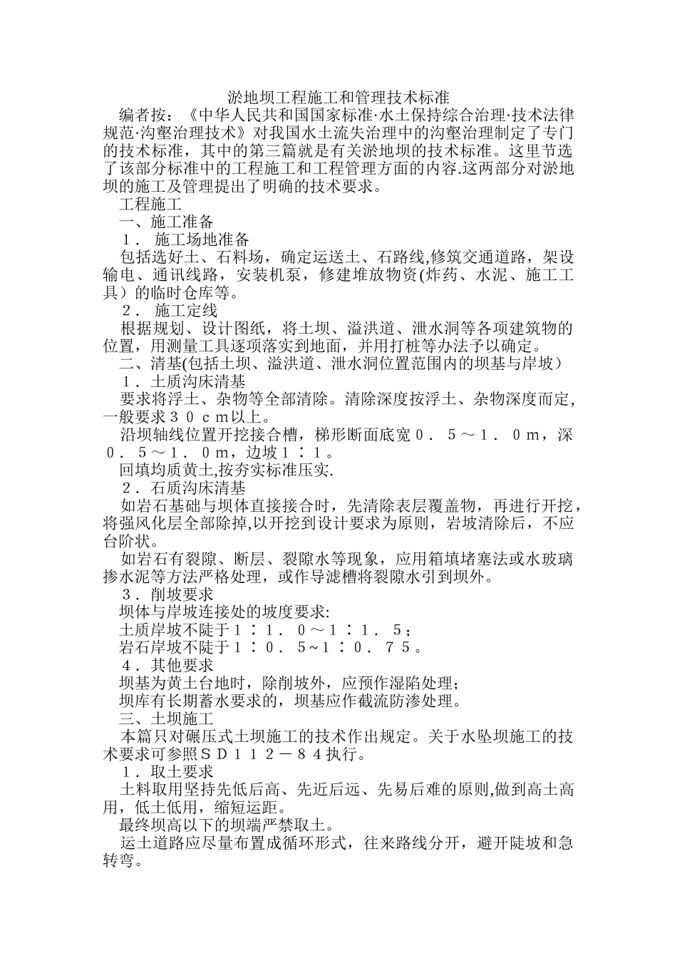 淤地坝工程施工和管理技术标准_第1页