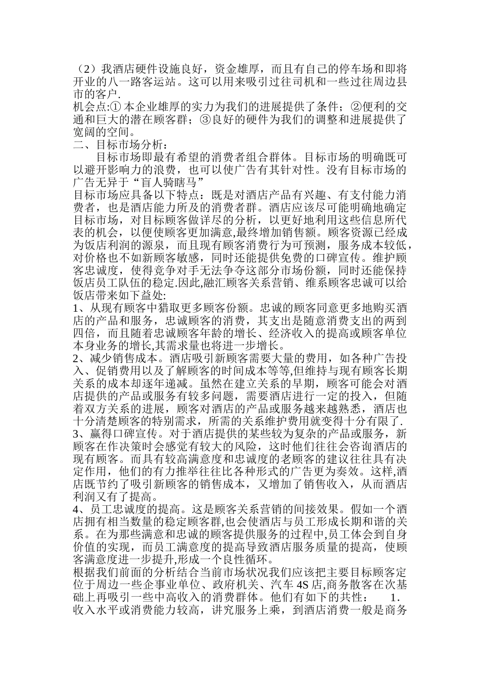 淡季酒店营销计划书_第2页