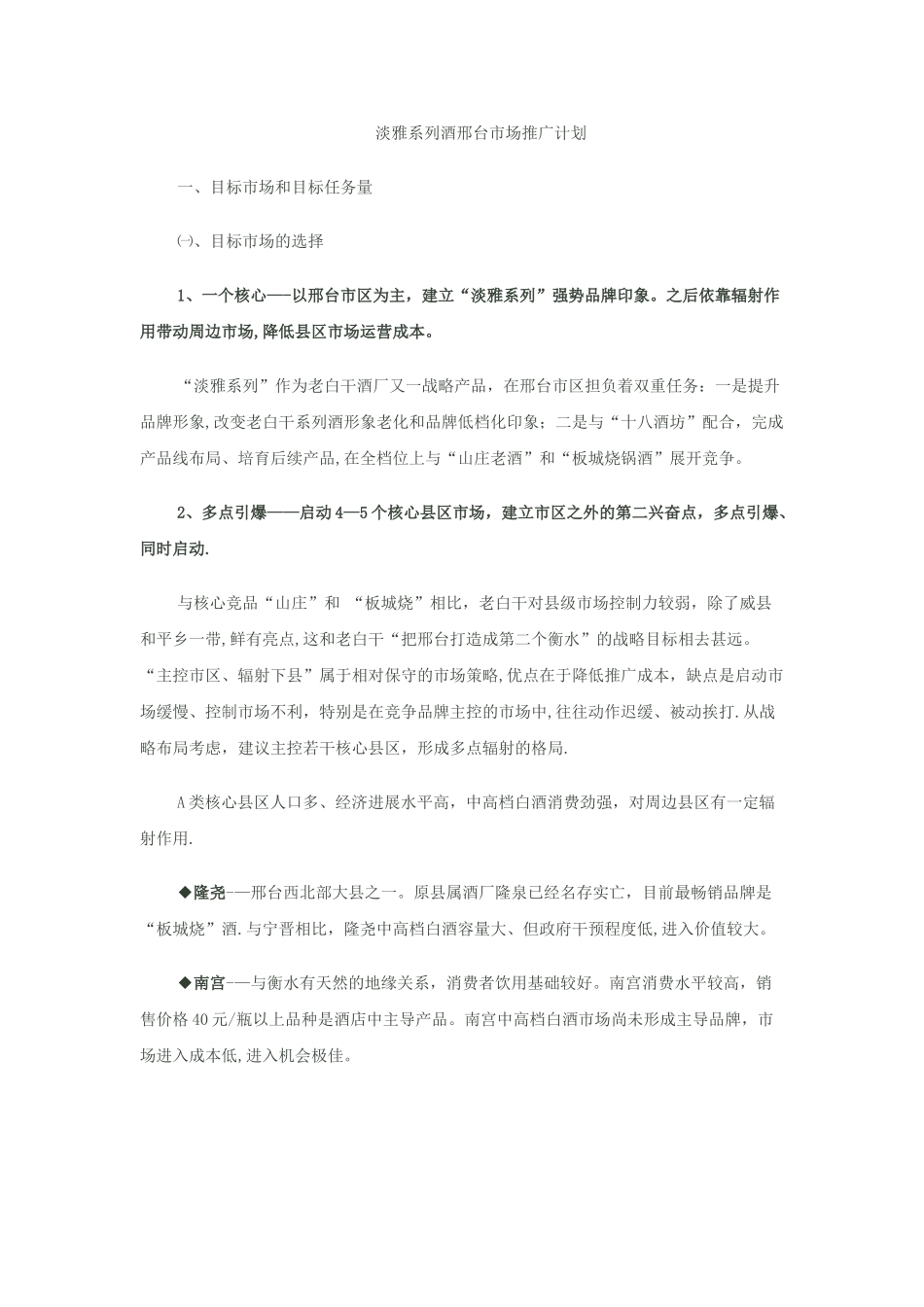 淡雅系列邢台市场推广计划_第1页