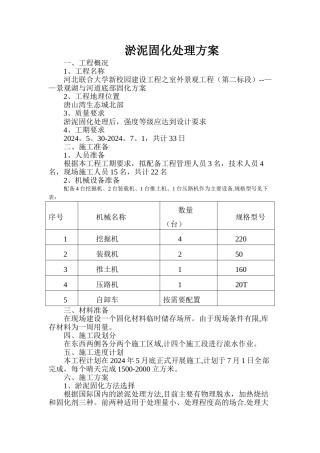 淤泥固化处理方案