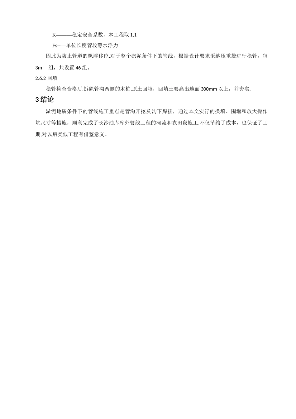 淤泥地质条件下的管道施工方法_第3页