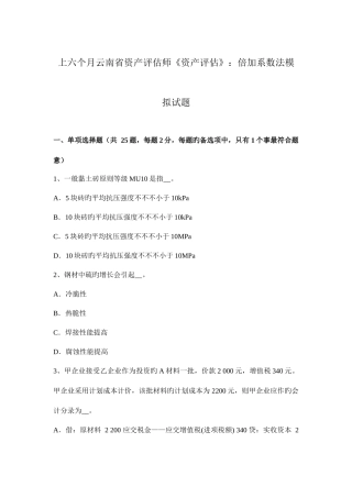 2025年上半年云南省资产评估师资产评估倍加系数法模拟试题