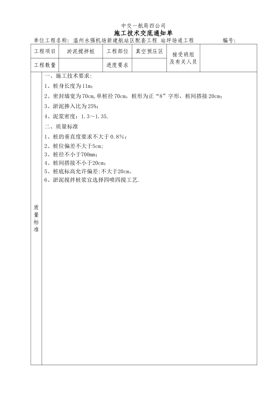 淤泥搅拌桩施工技术交底_第1页