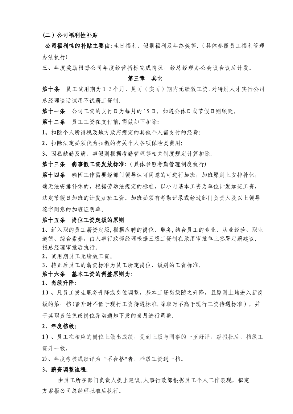 淮北市十一郎区块链同城网网络科技公司薪酬管理办法_第3页