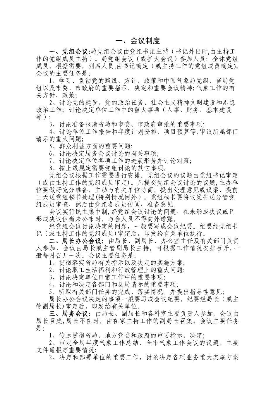 淮北市气象局工作制度_第3页