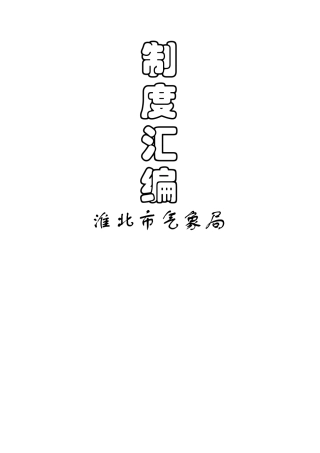 淮北市气象局工作制度