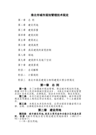 淮北市规划管理技术规定