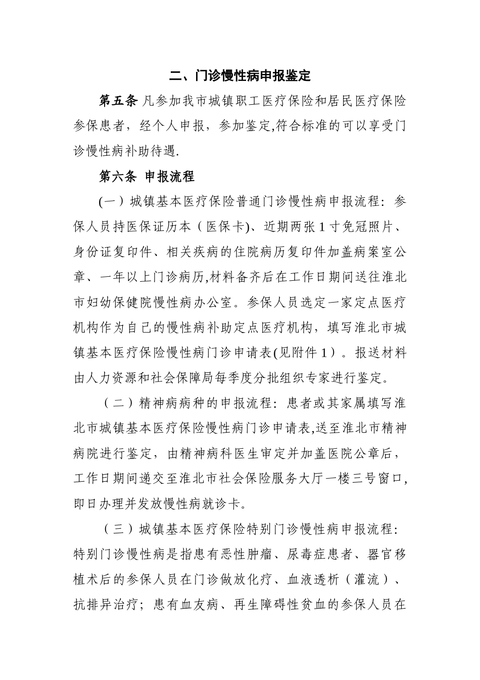 淮北慢性病暂行管理办法_第2页