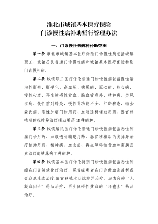 淮北慢性病暂行管理办法