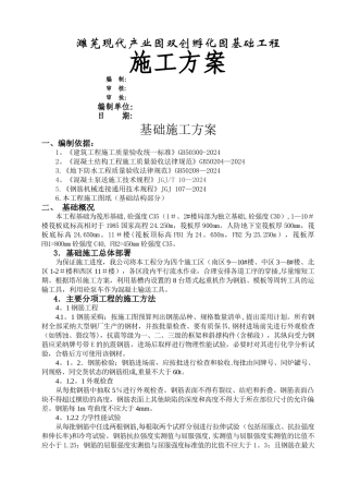 淮北濉芜现代产业园双创孵化园建设项目基础施工方案
