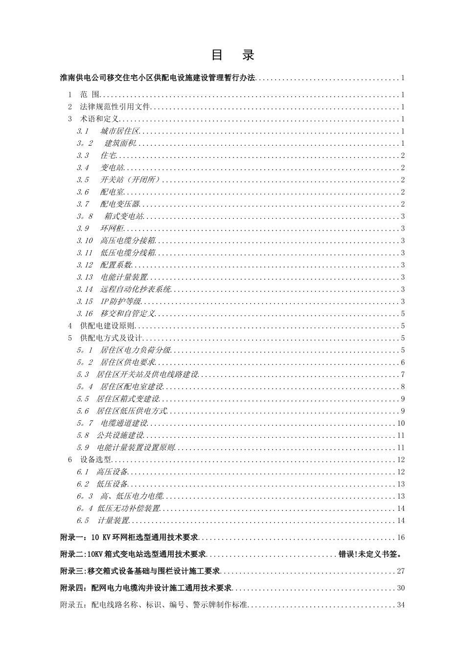 淮南供电公司移交住宅小区供配电设施建设管理暂行办法_第2页