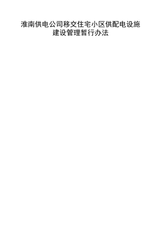 淮南供电公司移交住宅小区供配电设施建设管理暂行办法