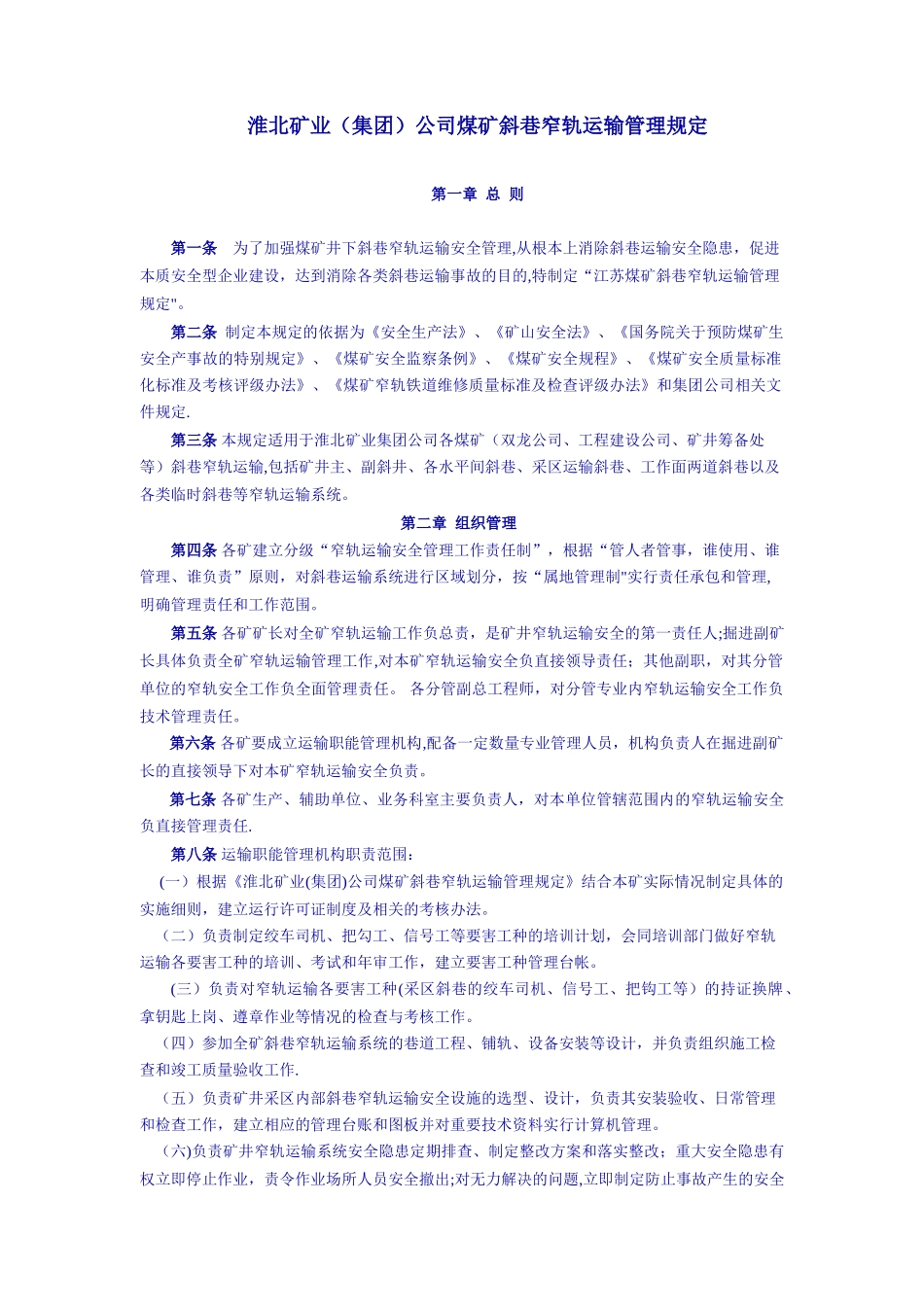 淮北矿业有限责任公司斜巷窄轨运输管理规定_第1页