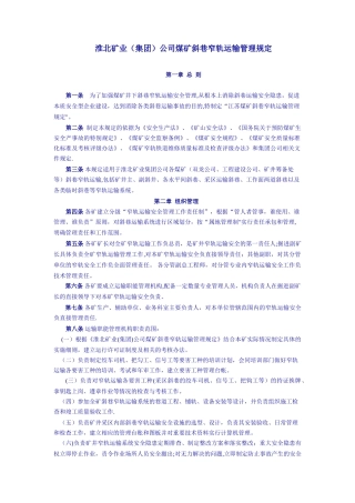 淮北矿业有限责任公司斜巷窄轨运输管理规定