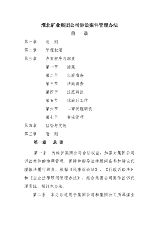淮北矿业集团公司诉讼案件管理办法