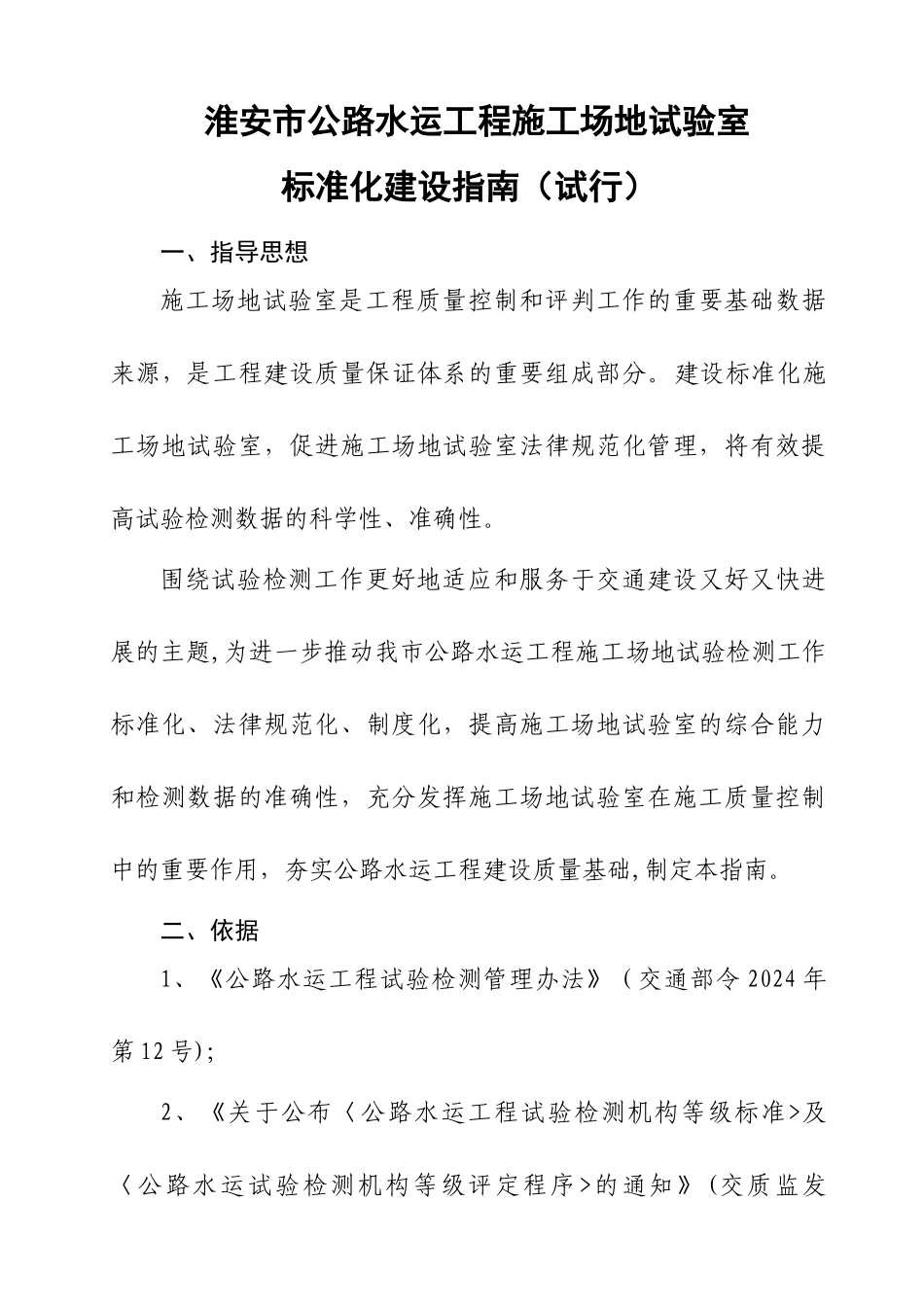 淮安市公路水运工程工地试验室标准化建设指南_第1页