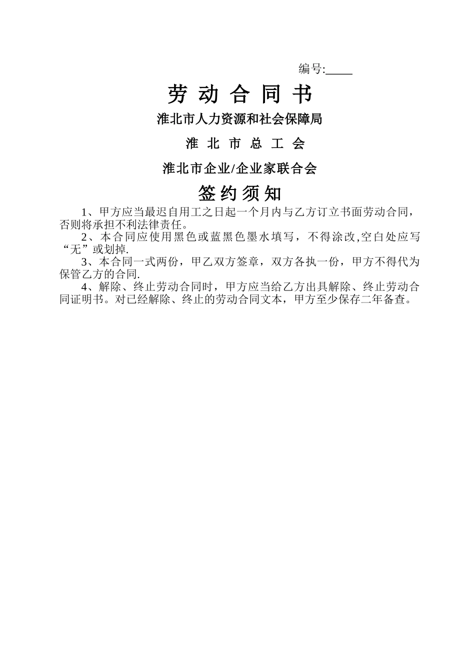 淮北市劳动合同书_第1页