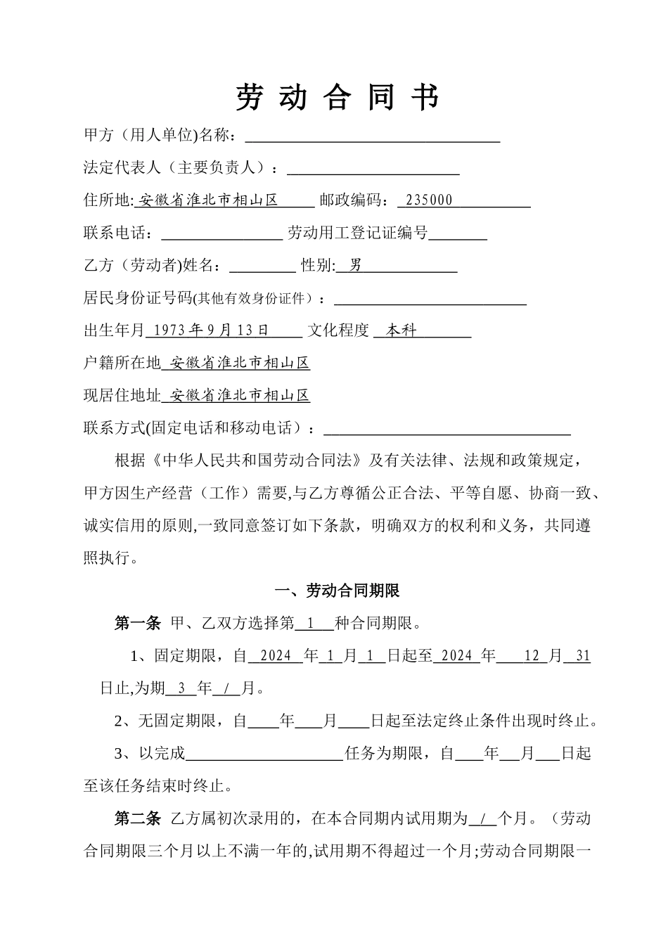 淮北市劳动合同书_第2页