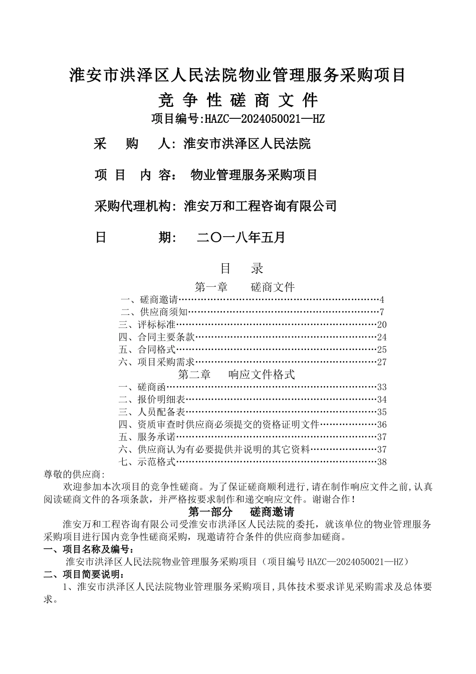 淮安市洪泽区人民法院物业管理服务采购项目_第1页