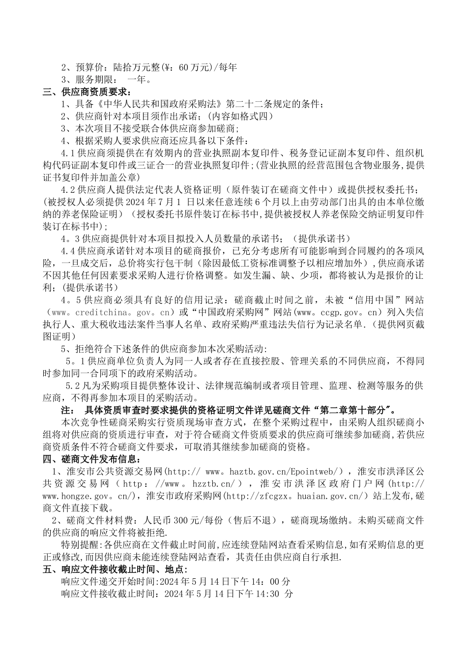 淮安市洪泽区人民法院物业管理服务采购项目_第2页