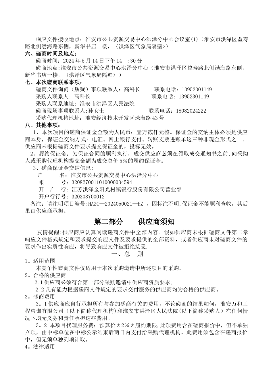 淮安市洪泽区人民法院物业管理服务采购项目_第3页